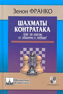 Шахматы. Контратака. Шаг за шагом от обороны к победе !