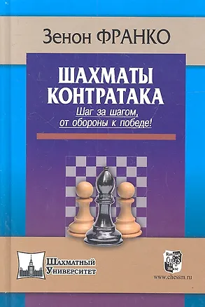 Книга Шахматы. Контратака. Шаг за шагом от обороны к победе ! (Зенон Франко)