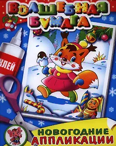 Объемные аппликации-малышам Новогодний хоровод. Две аппликации на картоне с объемными элементами