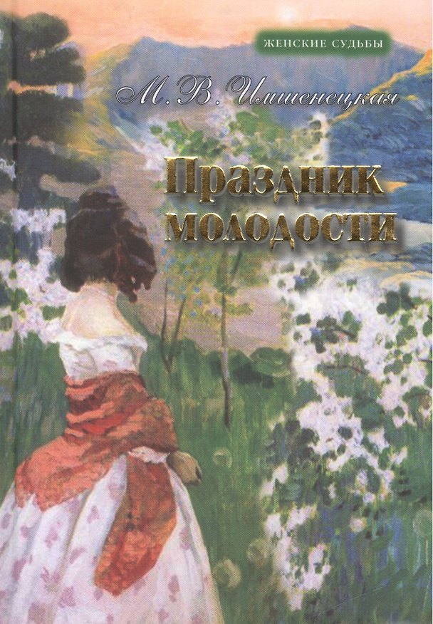 Книга Праздник молодости. Повесть и рассказы () — 1