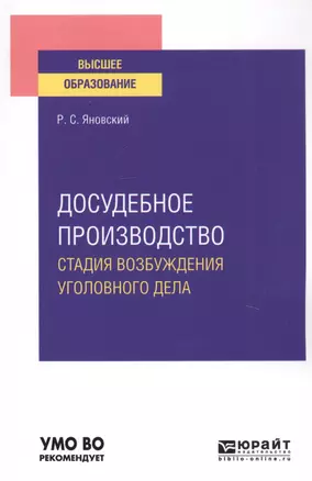 Досудебное производство. Стадия возбуждения уголовного дела. Учебное пособие для вузов — 2763602 — 1