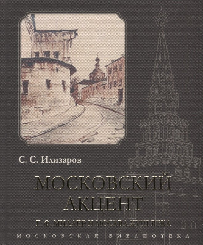 

Московский акцент. Г.Ф. Миллер и Москва XVIII века