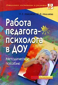 Работа педагога-психолога в ДОУ