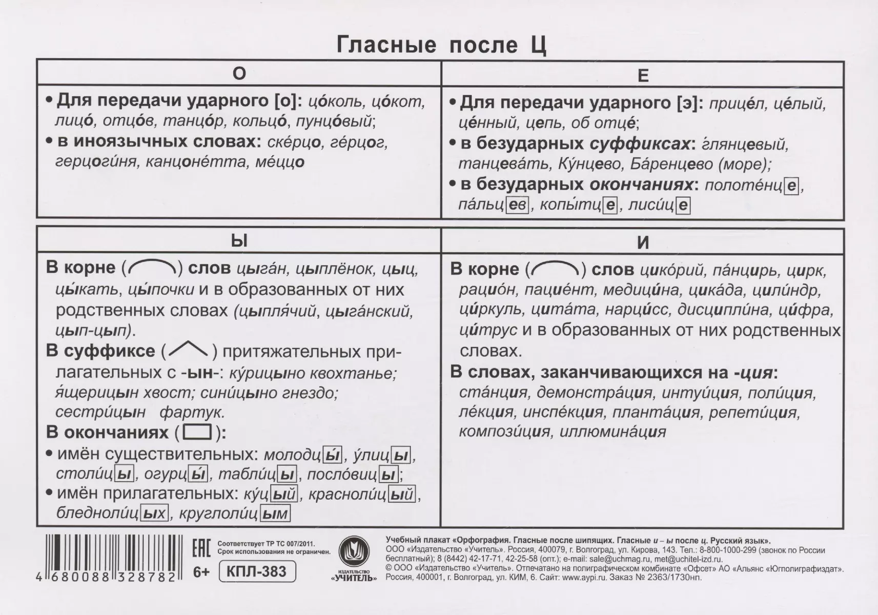 Учебные плакаты. Русский язык. Гласные после шипящих и Ц. Правописание -  купить книгу с доставкой в интернет-магазине «Читай-город». ISBN:  468-0-08-832878-2