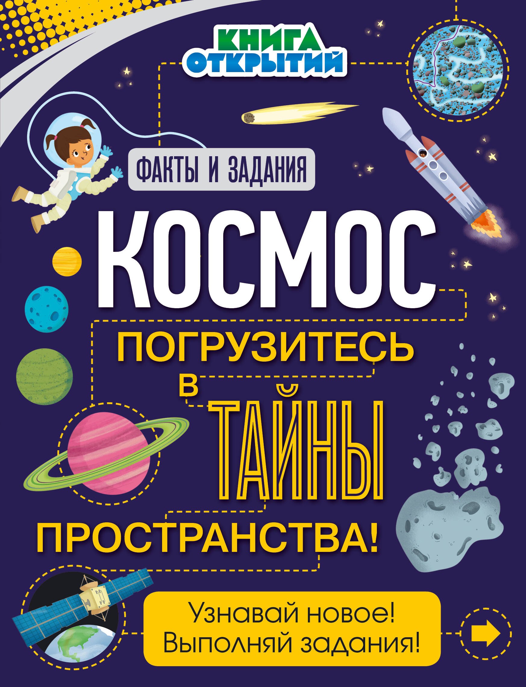 

Космос. Погрузитесь в тайны пространства!