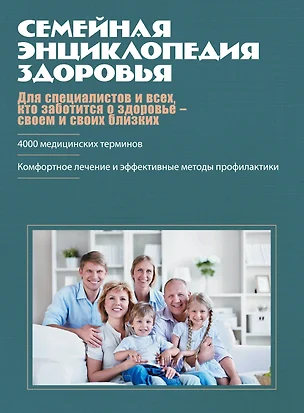 Семейная энциклопедия здоровья (оформление 2) — 2294045 — 1