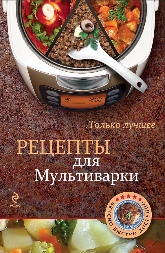 Книга Рецепты для мультиварки. () — 1
