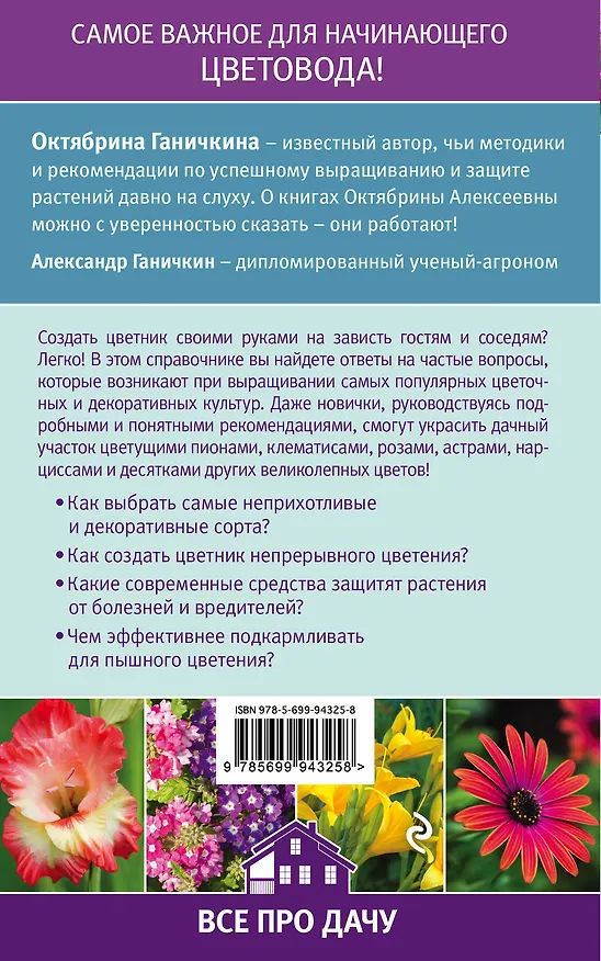 Книга Справочник начинающего цветовода (Октябрина Ганичкина) — 2