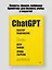 ChatGPT. Мастер подсказок, или Как создавать сильные промты для нейросети — 3028163 — 3