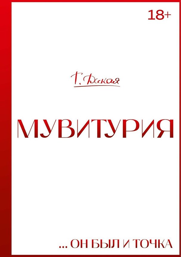 Книга Мувитурия (Т. Дикая) — 1