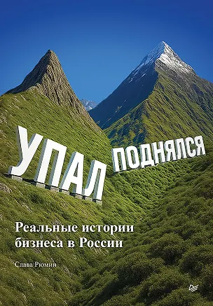 Книга Упал, поднялся. Реальные истории бизнеса в России  (Вячеслав Рюмин)