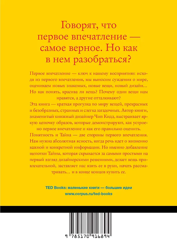 Книга Судите сами. Как отличить хороший дизайн от плохого (Чип Кидд) — 2