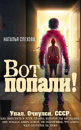Книга Вот попали! (Наталья Спехова)