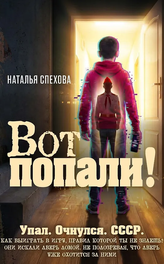 Книга Вот попали! (Наталья Спехова) — 1