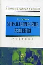 Книга Управленческие решения: Учебник для вузов (Эдуард Смирнов)