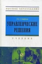 Книга Управленческие решения: Учебник для вузов (Эдуард Смирнов) — 1
