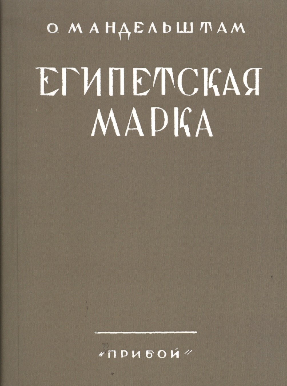 Египетская марка Репринтное издание  1928 г. (мРепрСвИзд) Мандельштам