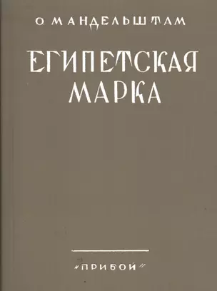 Египетская марка Репринтное издание  1928 г. (мРепрСвИзд) Мандельштам — 2492044 — 1