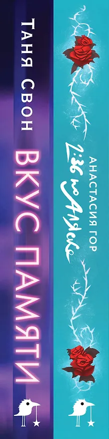 Книга Комплект из 2-х книг: Вкус памяти + 2:36 по Аляске (Хиты Young Adult в удобном формате) (Анастасия Гор, Таня Свон) — 3