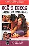 Все о сексе Карманный справочник (мини-энциклопедия)