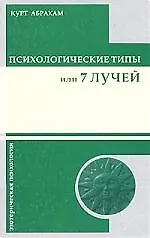 Книга Психологические типы или 7 лучей (Курт Абрахам)
