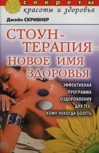 Книга СКиЗ.Стоунтерапия-новое имя здоровья:Эффективная программа оздоровления для ()