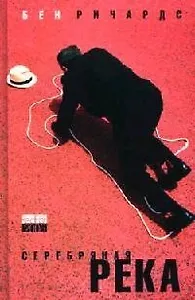 Серебряная река