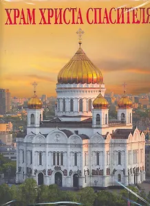 Храм Христа Спасителя Альбом (рус. яз.) (супер) (Медный всадник)