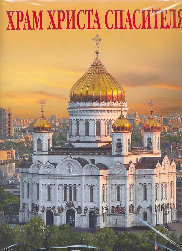 Книга Храм Христа Спасителя Альбом (рус. яз.) (супер) (Медный всадник) () — 1