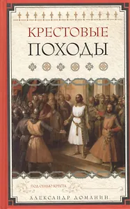 Крестовые походы. Под сенью креста