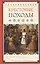 Крестовые походы. Под сенью креста — 2433274 — 1