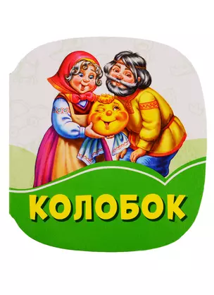 Колобок — 2787924 — 1