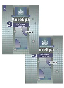 Алгебра. 9 класс. Рабочая тетрадь в 2-х частях. Часть1. Часть 2 (к учебнику Никольского)