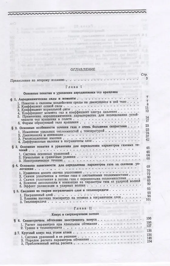Книга Аэродинамика тел вращения (Николай Краснов) — 2