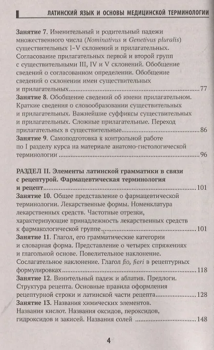 Книга Основы латинского языка с медицинской терминологией (Владимир Кравченко) — 3