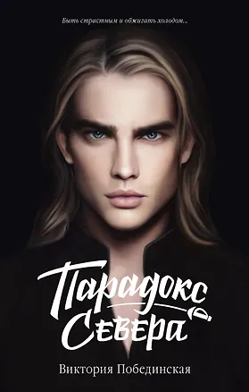 Книга Парадокс Cевера (Виктория Побединская)
