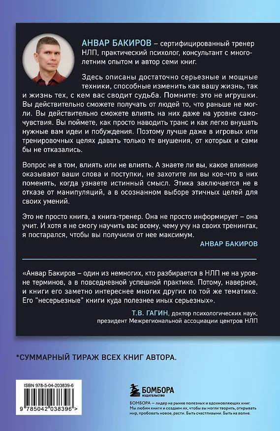 Книга НЛП-технологии: Разговорный гипноз (шрифтовая обложка) (Анвар Бакиров) — 2