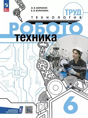 Книга Труд (технология). Робототехника. 6 класс. Учебное пособие (Игорь Воронин, Вероника Воронина)