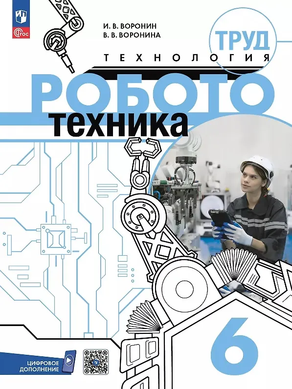 Книга Труд (технология). Робототехника. 6 класс. Учебное пособие (Игорь Воронин, Вероника Воронина) — 1