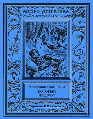 Книга Который из двух? (Эдвард Филлипс Оппенгейм)