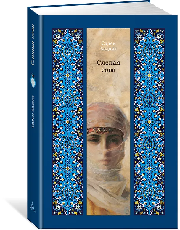 Книга Слепая сова (Садек Хедаят) — 4