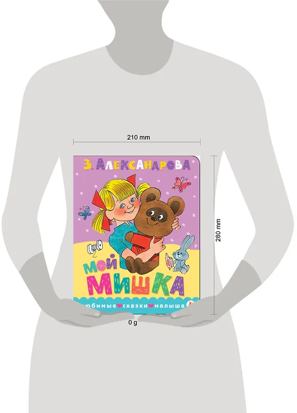 Мой мишка. Рис. В. Чижикова 3167805 — 7
