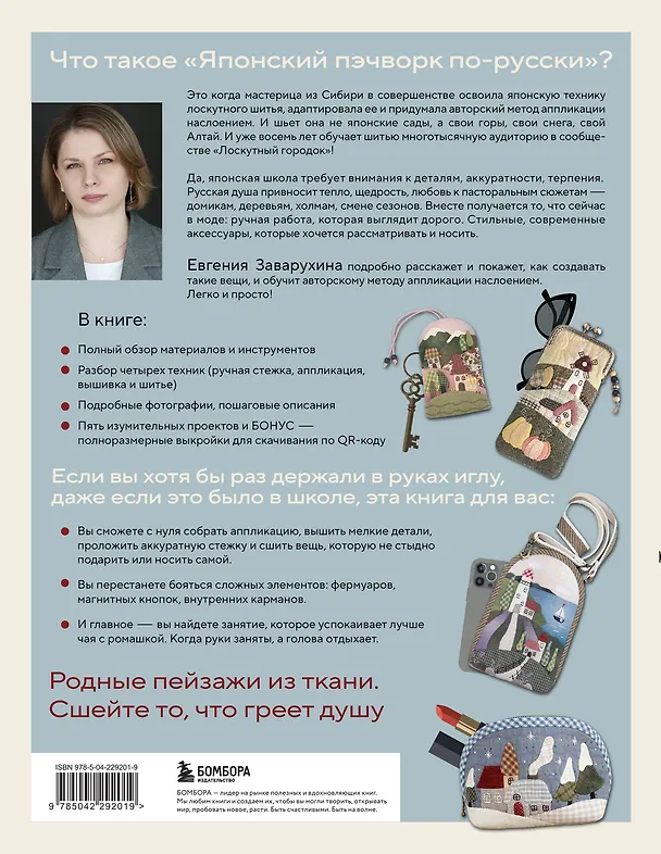 Книга Японский пэчворк по-русски. Авторский метод аппликации. Техники, выкройки, полезные советы. Полное практическое руководство (Евгения Заварухина) — 2