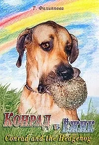 Конрад и Ежик. Konrad and the Hedgehog): Рассказ (на русском и английском языках