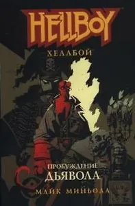 Хеллбой: Пробуждение дьявола