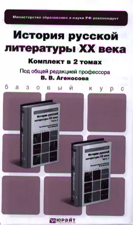 История русской литературы XX века. Часть 1. Учебник для бакалавров. 2-е издание, переработанное и дополненное. (комплект из 2 книг) — 2336555 — 1