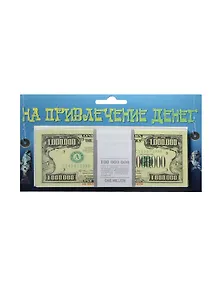 На привлечение денег 1 000 000 $ (1709)