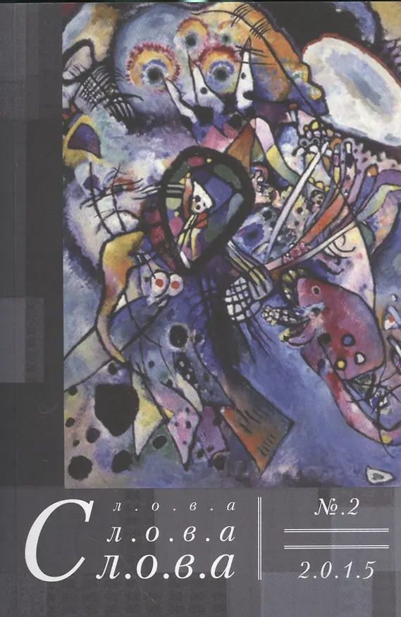 Книга Слова, слова, слова. № 2 2015 () — 1