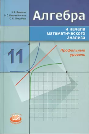 Алгебра и начала анализа. 11 класс. Учебник для учащихся общеобразовательных учреждений. Профильный уровень — 2539933 — 1