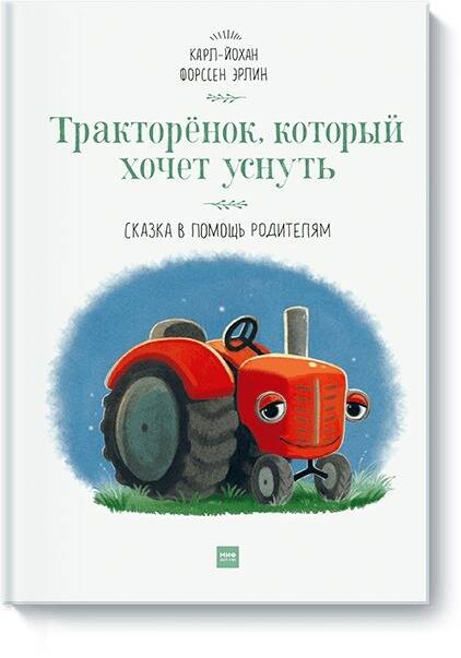 

Тракторёнок, который хочет уснуть